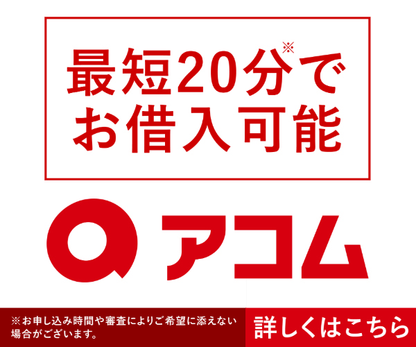 アコム